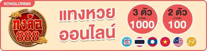 konglor888 แทงหวยออนไลน์